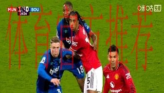 【集锦】曼联4-4伯恩茅斯, B费任意球破门&樱桃多次手球未判 【集锦】曼联4-4伯恩茅斯, B费任意球破门&樱桃多次手球未判