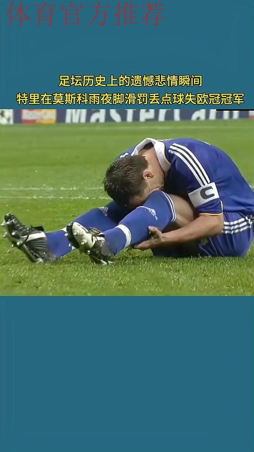 特里：08年欧冠决赛罚失点球后，曾有过想要自杀的念头