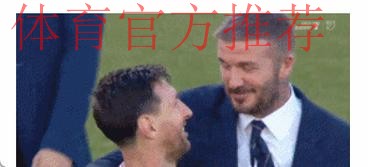 38岁梅西一夜创造历史！贝克汉姆赢麻了：0元签下球王，3年夺3冠