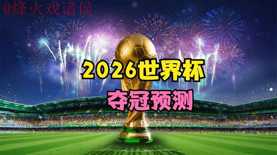 在线观看2026世界杯:最佳实时直播网址推荐 在线观看2026世界杯:最佳实时直播网址推荐